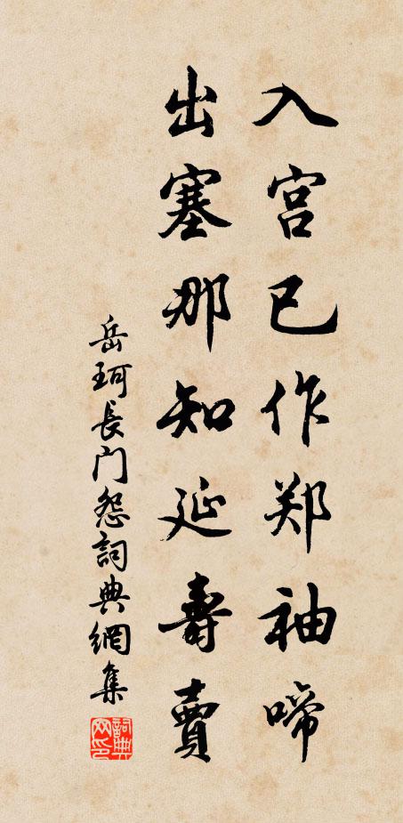 岳珂入宫已作郑袖啼，出塞那知延寿卖书法作品欣赏