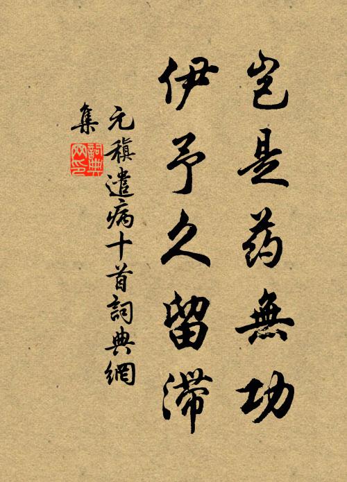 元稹岂是药无功,伊予久留滞书法作品欣赏