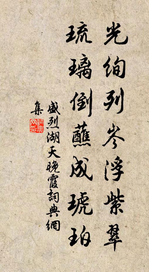 盛烈光绚列岑浮紫翠，琉璃倒蘸成琥珀书法作品欣赏
