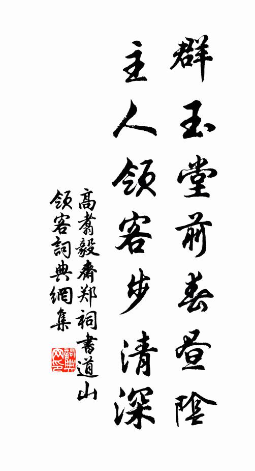 高翥群玉堂前春昼阴，主人领客步清深书法作品欣赏