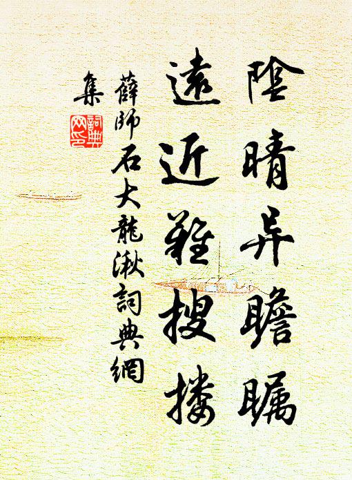 薛师石阴晴异瞻瞩，远近难搜搂书法作品欣赏