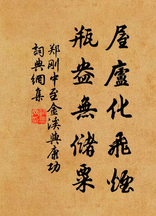 郑刚中屋庐化飞烟，瓶盎无储粟书法作品欣赏
