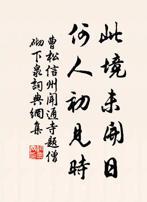 曹松此境未开日，何人初见时书法作品欣赏