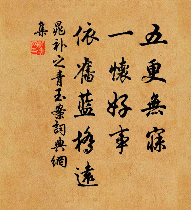 晁补之五更无寐，一怀好事，依旧蓝桥远书法作品欣赏