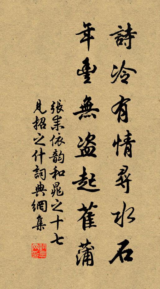 张耒诗冷有情寻水石，年丰无盗起萑蒲书法作品欣赏