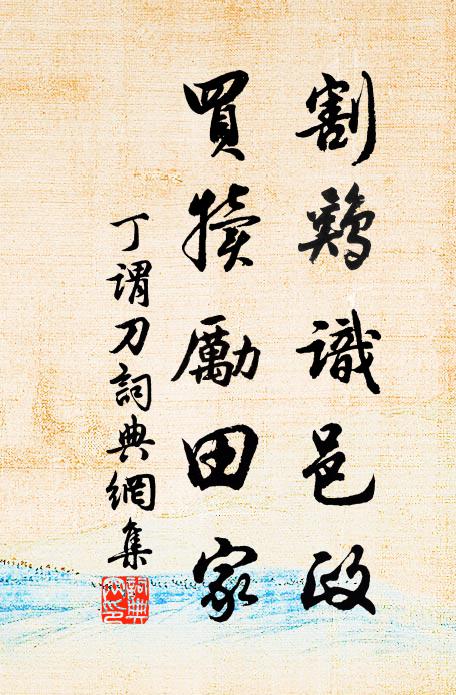 丁谓割鸡识邑政，买犊励田家书法作品欣赏