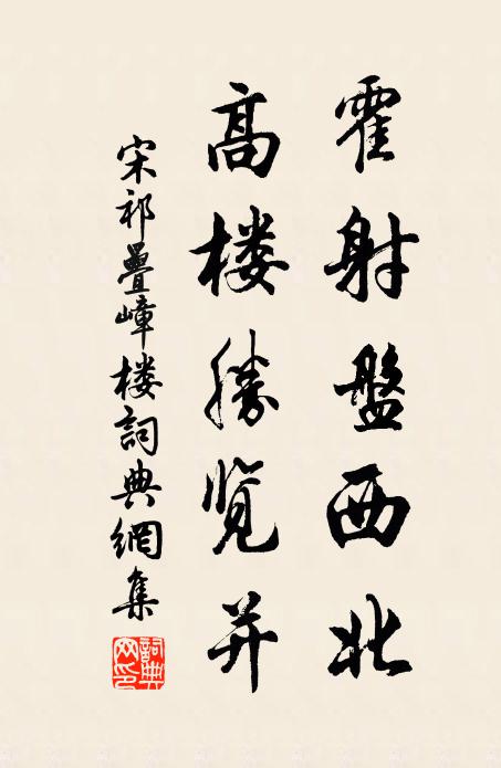 宋祁霍射盘西北，高楼胜览并书法作品欣赏