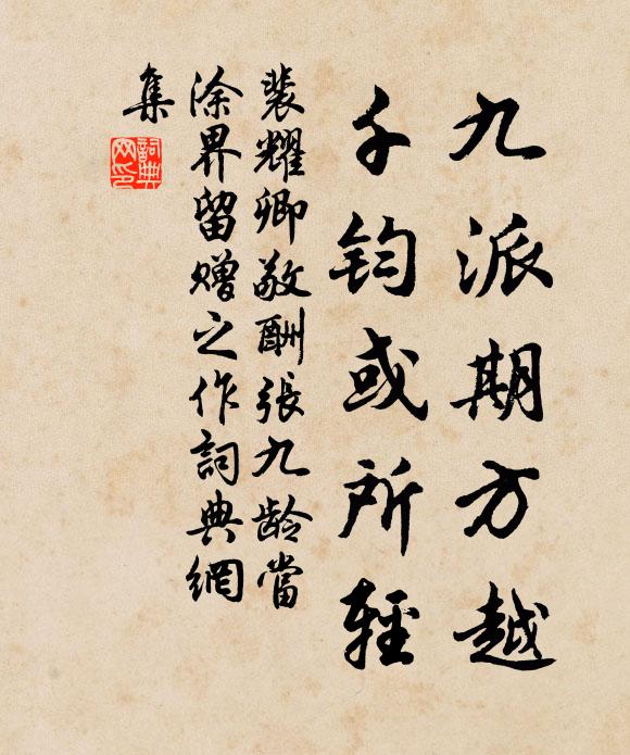 裴耀卿九派期方越，千钧或所轻书法作品欣赏