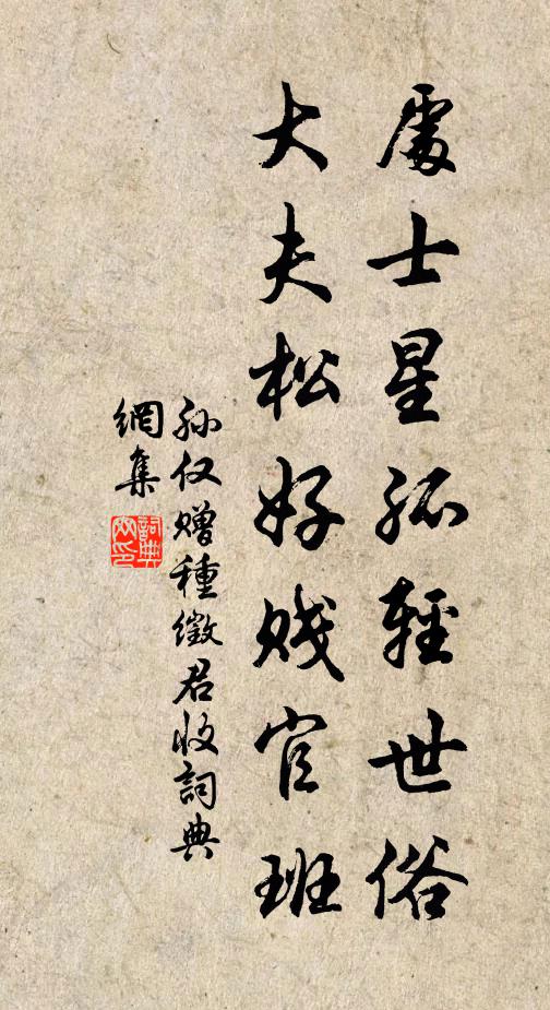 孙仅处士星孤轻世俗，大夫松好贱官班书法作品欣赏