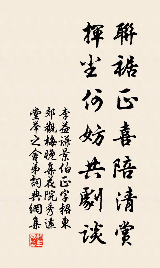 李益谦联裾正喜陪清赏，挥尘何妨共剧谈书法作品欣赏