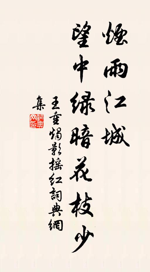 王重烟雨江城，望中绿暗花枝少书法作品欣赏