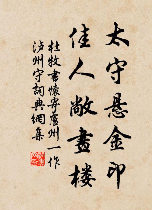 杜牧太守悬金印，佳人敞画楼书法作品欣赏