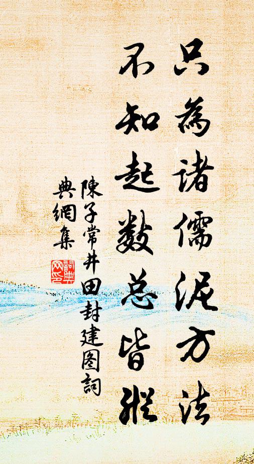 陈子常只为诸儒泥方法，不知起数总皆纵书法作品欣赏