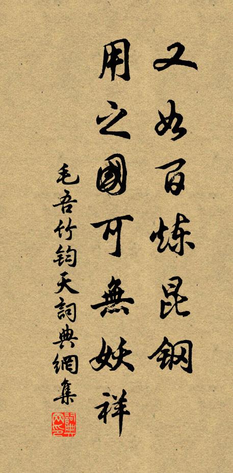 毛吾竹又如百炼昆钢，用之国可无妖祥书法作品欣赏