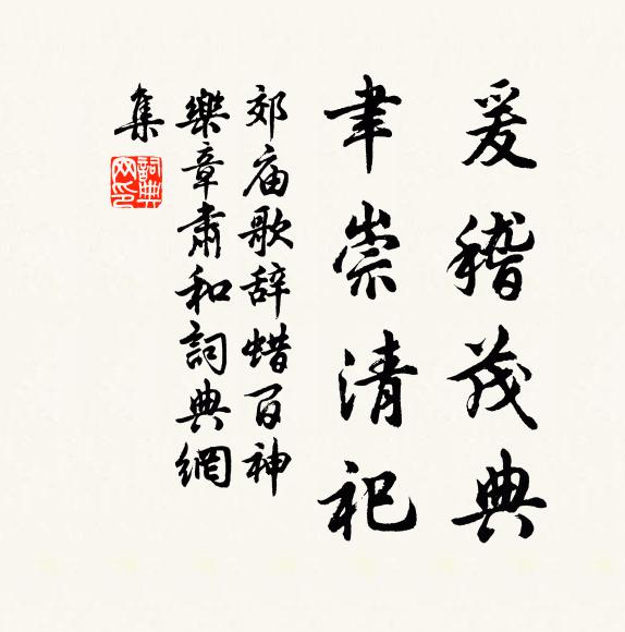 佚名爰稽茂典，聿崇清祀书法作品欣赏