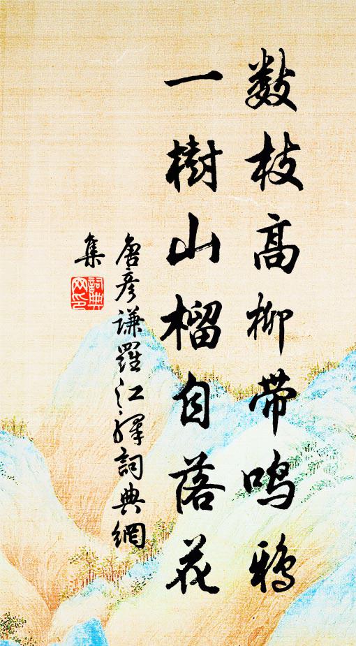 唐彦谦数枝高柳带鸣鸦，一树山榴自落花书法作品欣赏