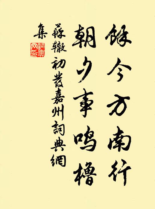 苏辙余今方南行，朝夕事鸣橹书法作品欣赏