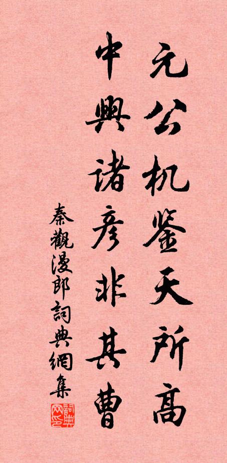 秦观元公机鉴天所高，中兴诸彦非其曹书法作品欣赏