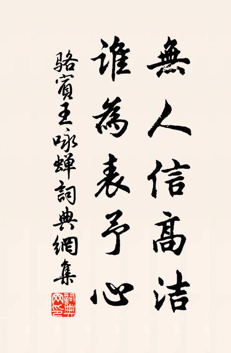 骆宾王无人信高洁,谁为表予心?书法作品欣赏