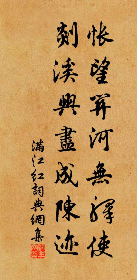 佚名怅望关河无驿使，剡溪兴尽成陈迹书法作品欣赏