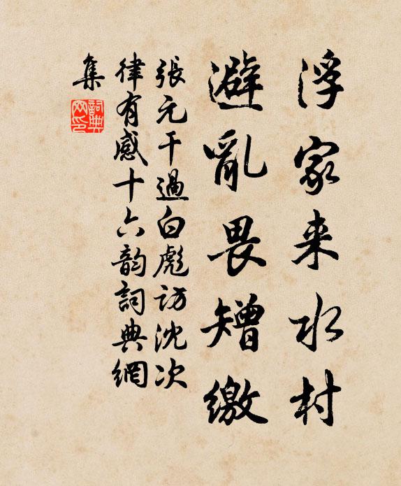 张元干浮家来水村，避乱畏矰缴书法作品欣赏