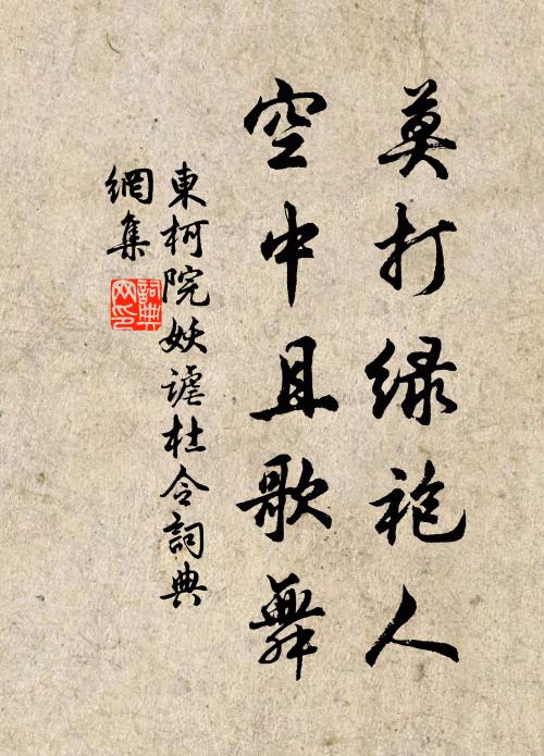 佚名莫打绿袍人，空中且歌舞书法作品欣赏