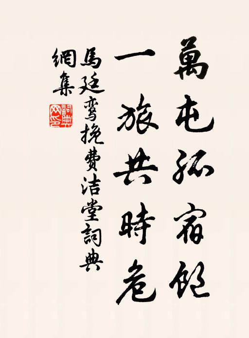 马廷鸾万屯孤宿饱，一旅共时危书法作品欣赏