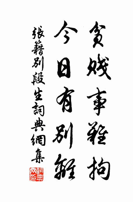 张籍贫贱事难拘，今日有别离书法作品欣赏