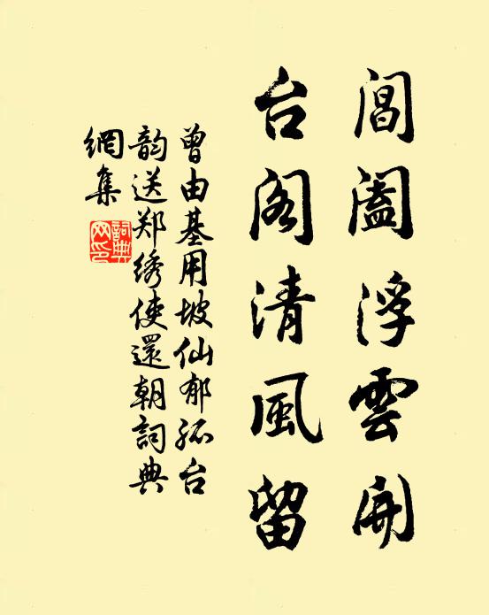 曾由基阊阖浮云开，台阁清风留书法作品欣赏