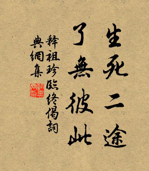 释祖珍生死二途，了无彼此书法作品欣赏