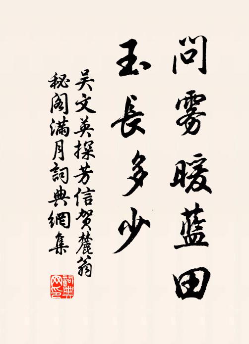 吴文英问雾暖蓝田，玉长多少书法作品欣赏