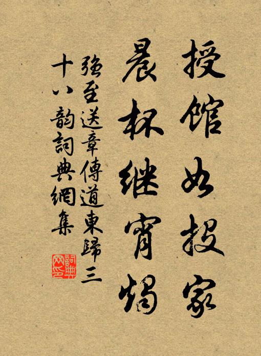 强至授馆如投家，晨杯继宵烛书法作品欣赏