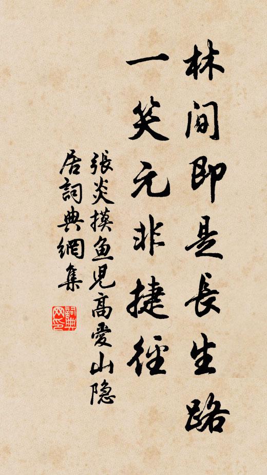 张炎林间即是长生路，一笑元非捷径书法作品欣赏