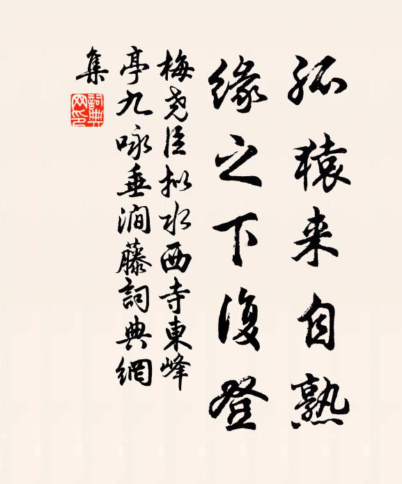 梅尧臣孤猿来自熟，缘之下复登书法作品欣赏