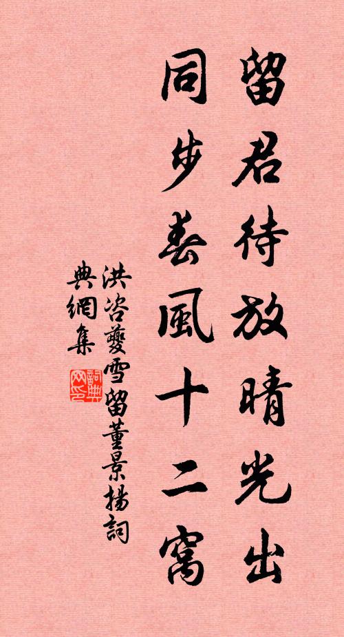 洪咨夔留君待放晴光出，同步春风十二窝书法作品欣赏