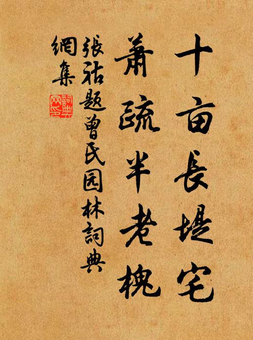 张祜十亩长堤宅，萧疏半老槐书法作品欣赏