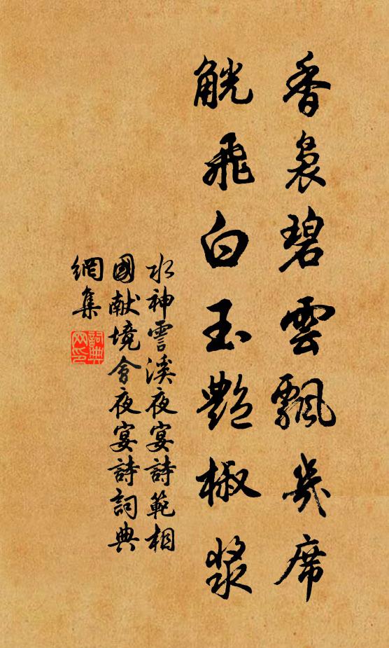 水神香袅碧云飘几席，觥飞白玉艳椒浆书法作品欣赏
