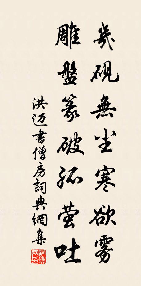 洪迈几砚无尘寒欲雾，雕盘篆破孤萤吐书法作品欣赏
