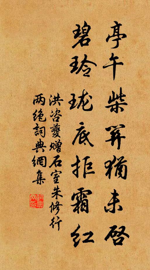 洪咨夔亭午柴关犹未启，碧玲珑底拒霜红书法作品欣赏