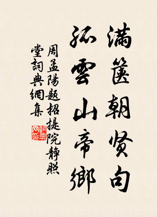 周孟阳满箧朝贤句，孤云山帝乡书法作品欣赏
