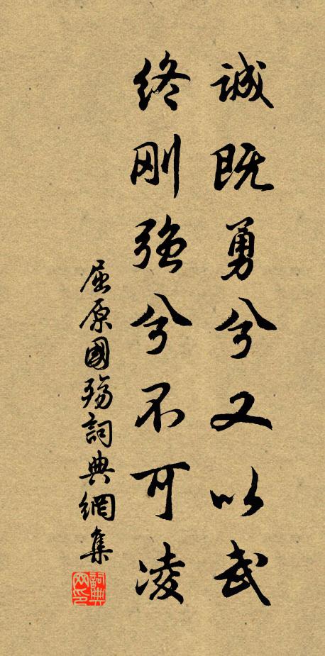 屈原诚既勇兮又以武,终刚强兮不可凌。书法作品欣赏