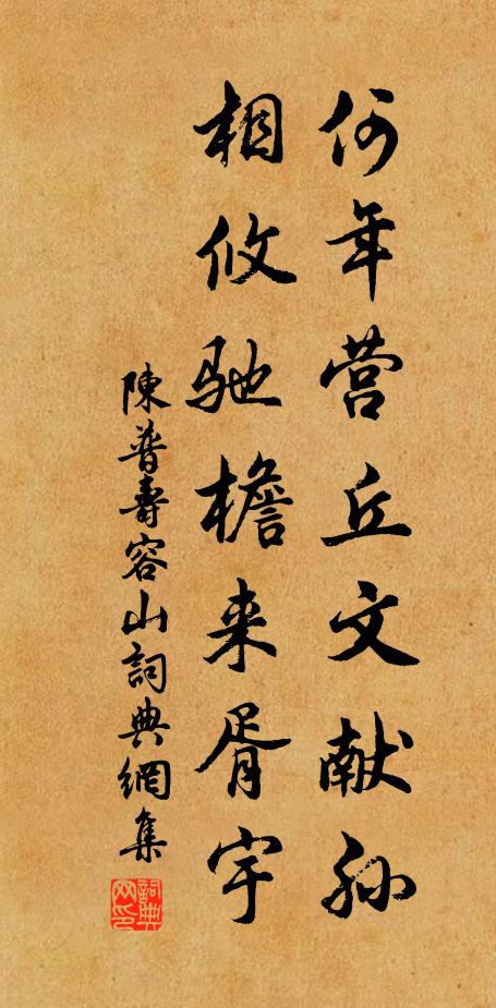 陈普何年营丘文献孙，相攸驰檐来胥宇书法作品欣赏