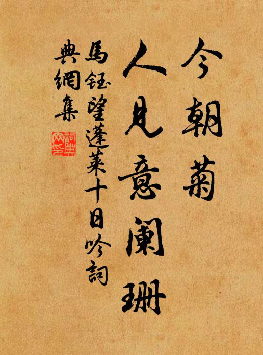 马钰今朝菊，人见意阑珊书法作品欣赏