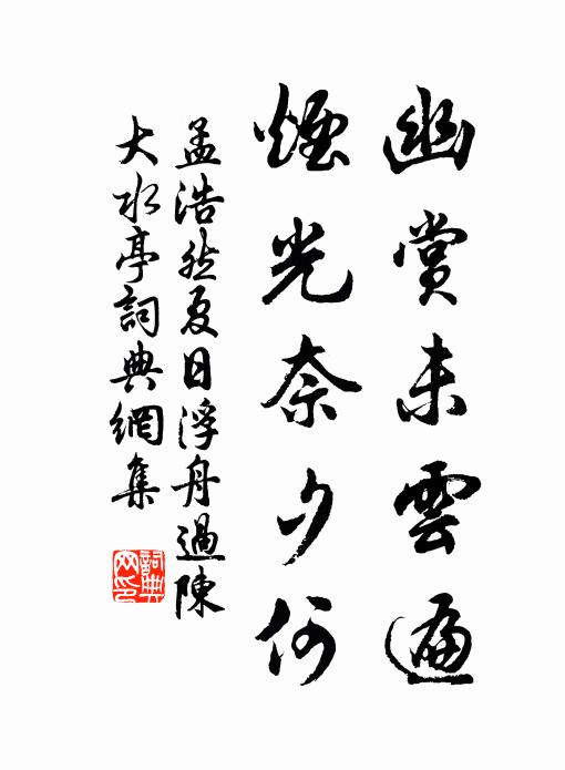 孟浩然幽赏未云遍，烟光奈夕何书法作品欣赏