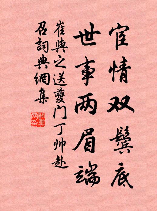 崔与之宦情双鬓底，世事两眉端书法作品欣赏