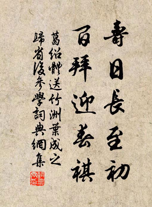 葛绍体寿日长至初，百拜迎春祺书法作品欣赏