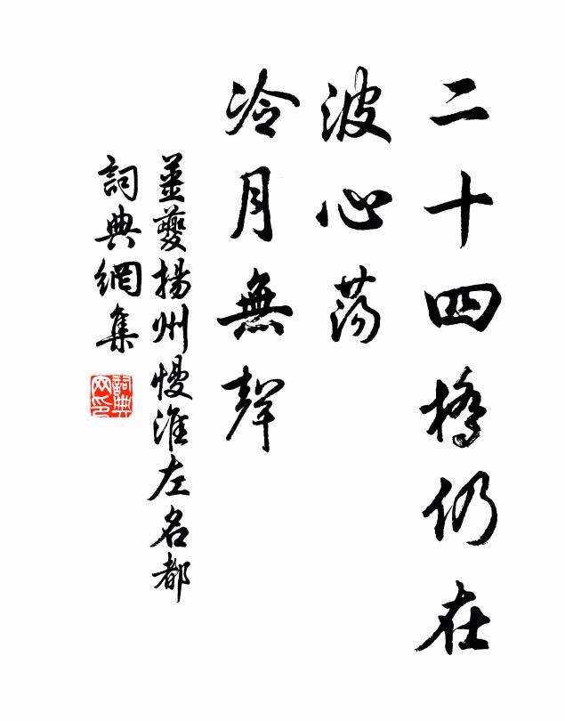 姜夔二十四桥仍在,波心荡、冷月无声。书法作品欣赏