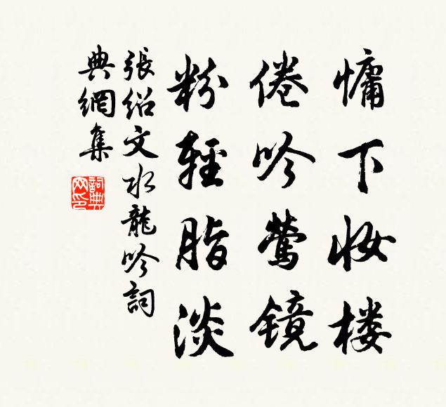 张绍文慵下妆楼，倦吟莺镜，粉轻脂淡书法作品欣赏
