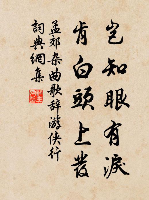 孟郊岂知眼有泪，肯白头上发书法作品欣赏