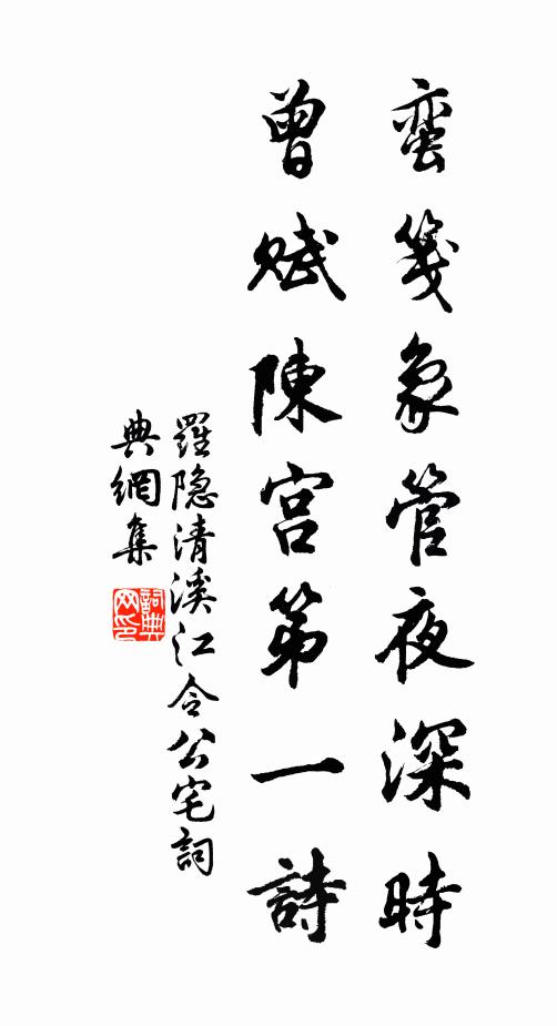 罗隐蛮笺象管夜深时，曾赋陈宫第一诗书法作品欣赏